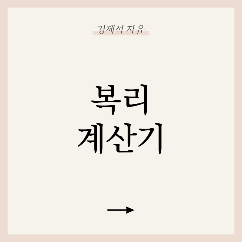 복리 계산기