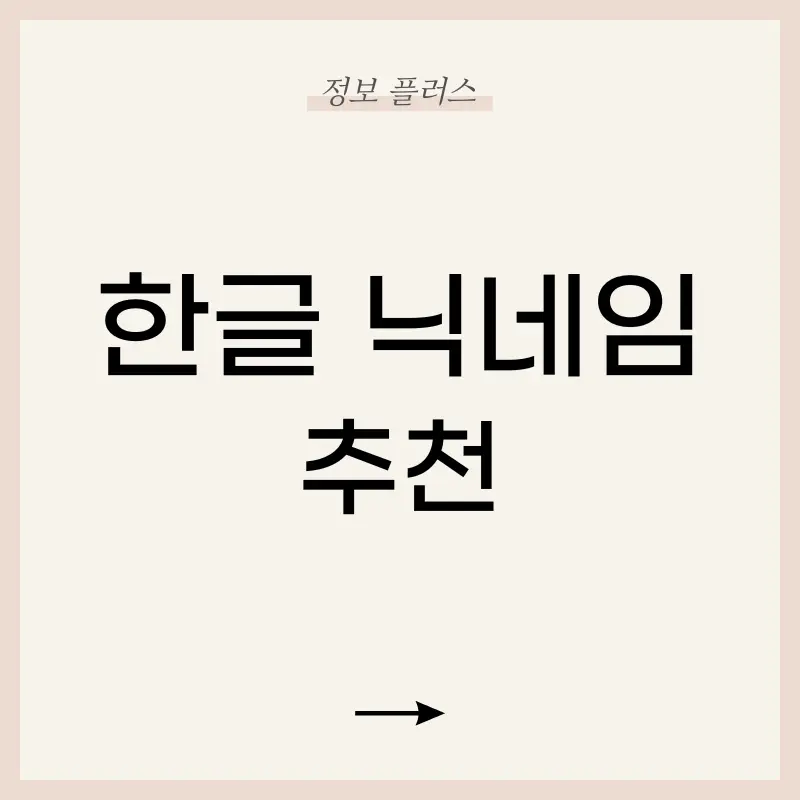 매력적인 한글 닉네임 추천 - 당신의 120가지 개성을 빛내보세요! - 정보 플러스