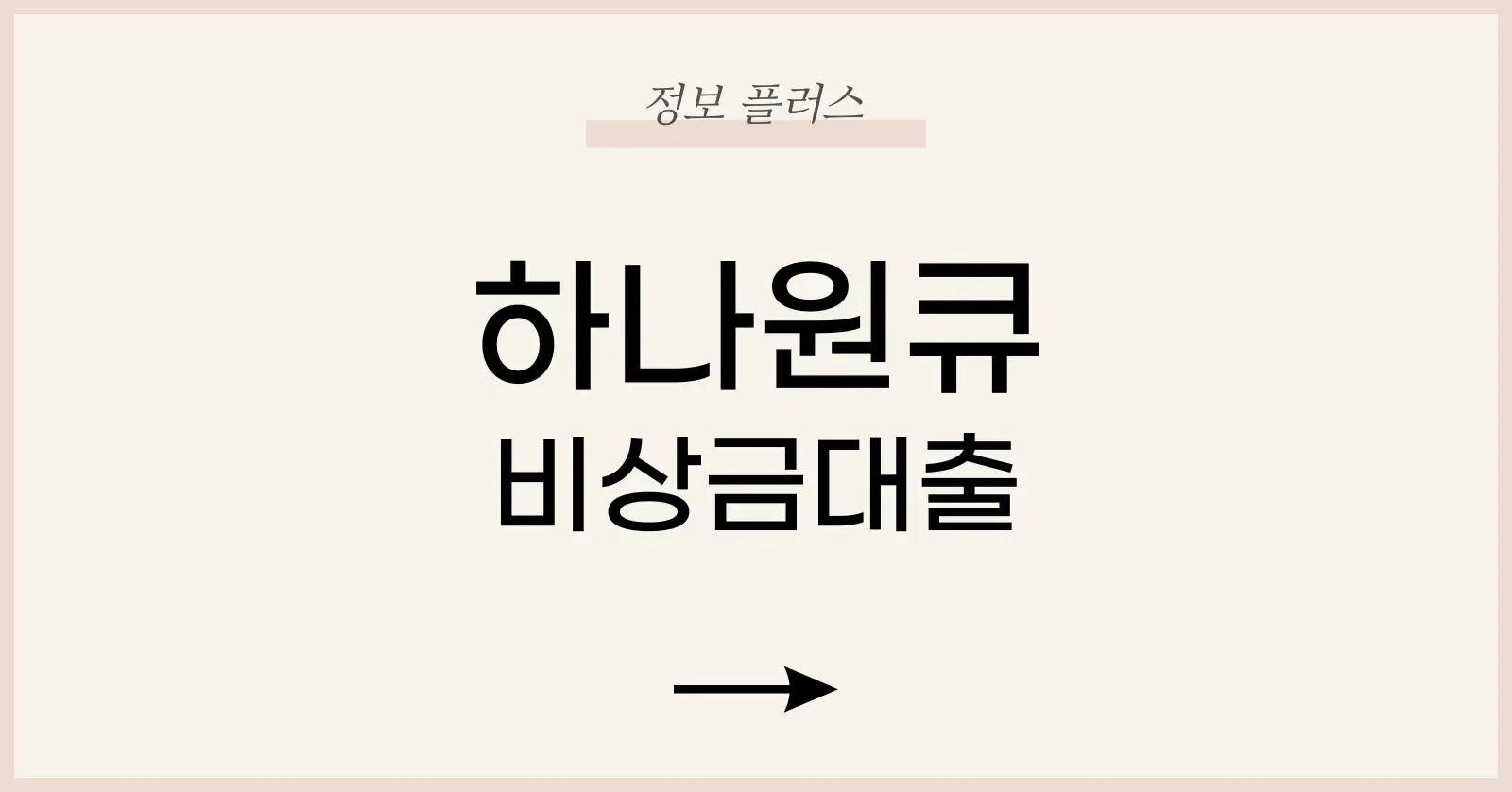 하나원큐비상금대출연장