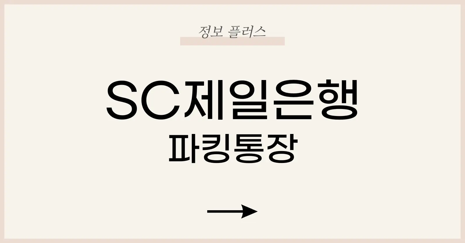 SC제일은행파킹통장