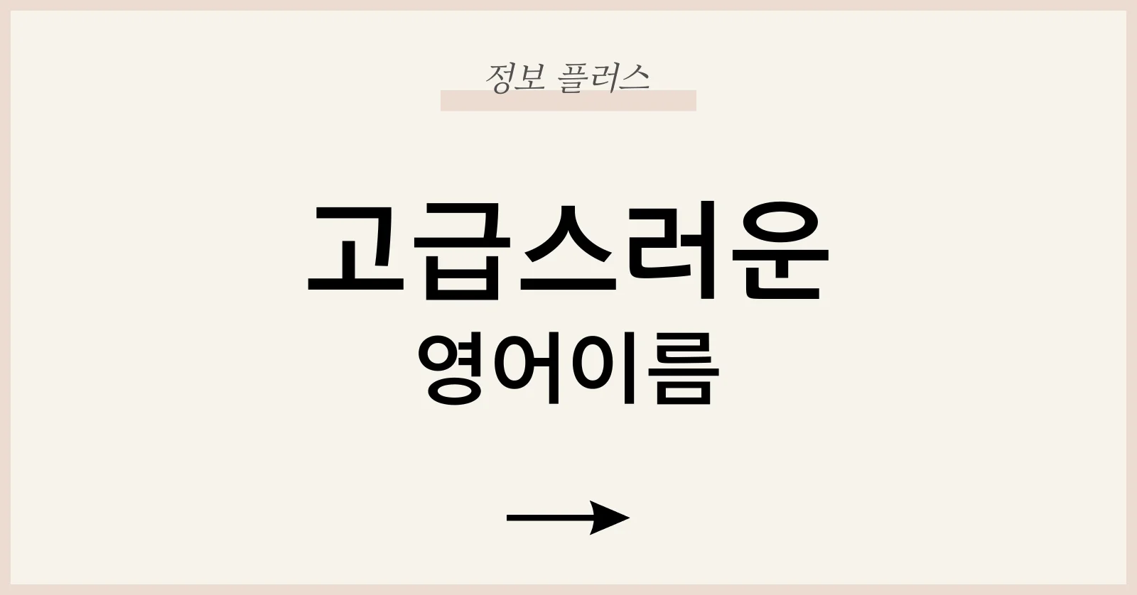 고급스러운영어이름