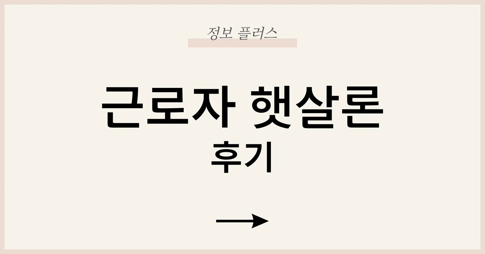 근로자햇살론후기