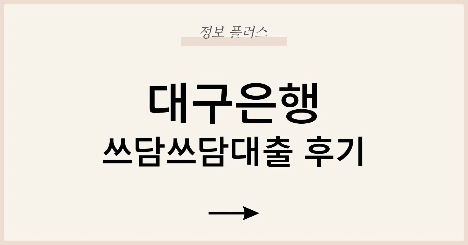 대구은행쓰담쓰담대출후기