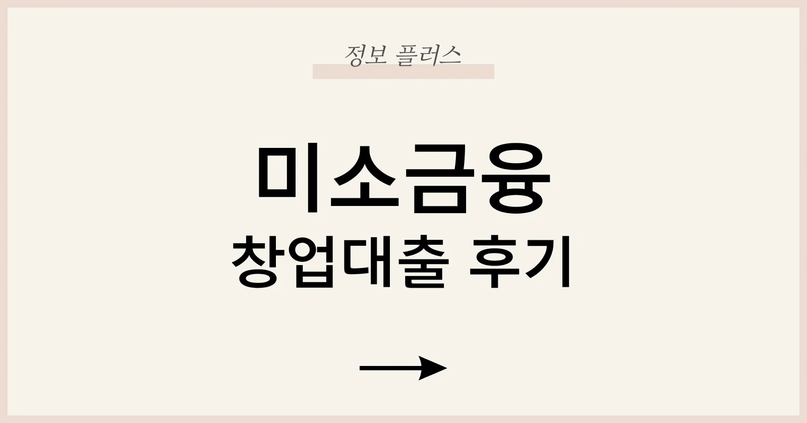 미소금융창업대출후기