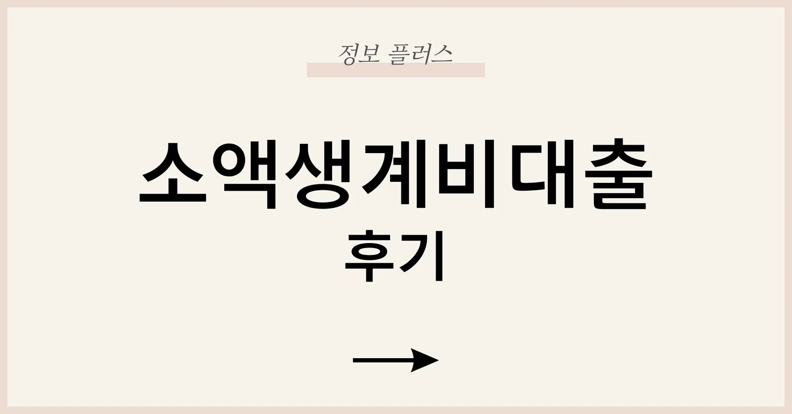 소액생계비대출후기