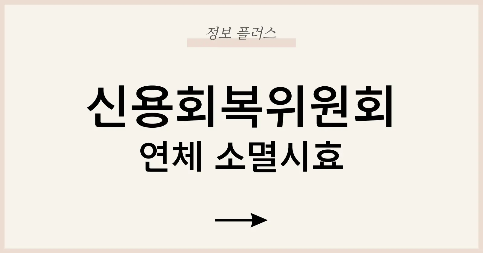 신용회복위원회채무조정후기