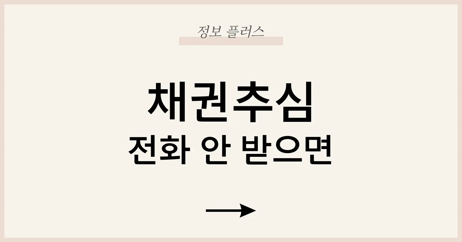 채권추심전화안받으면