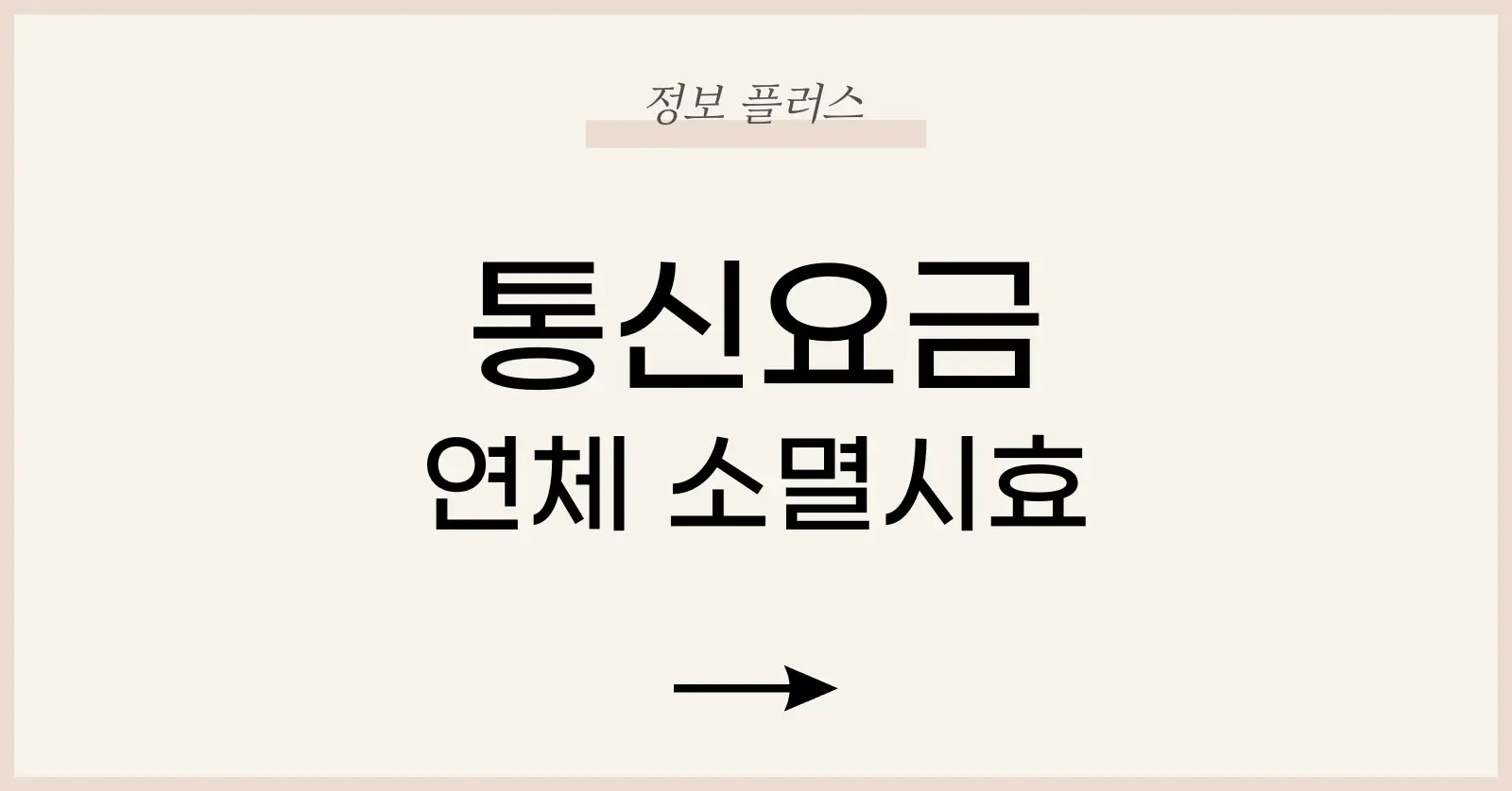 통신요금연체소멸시효