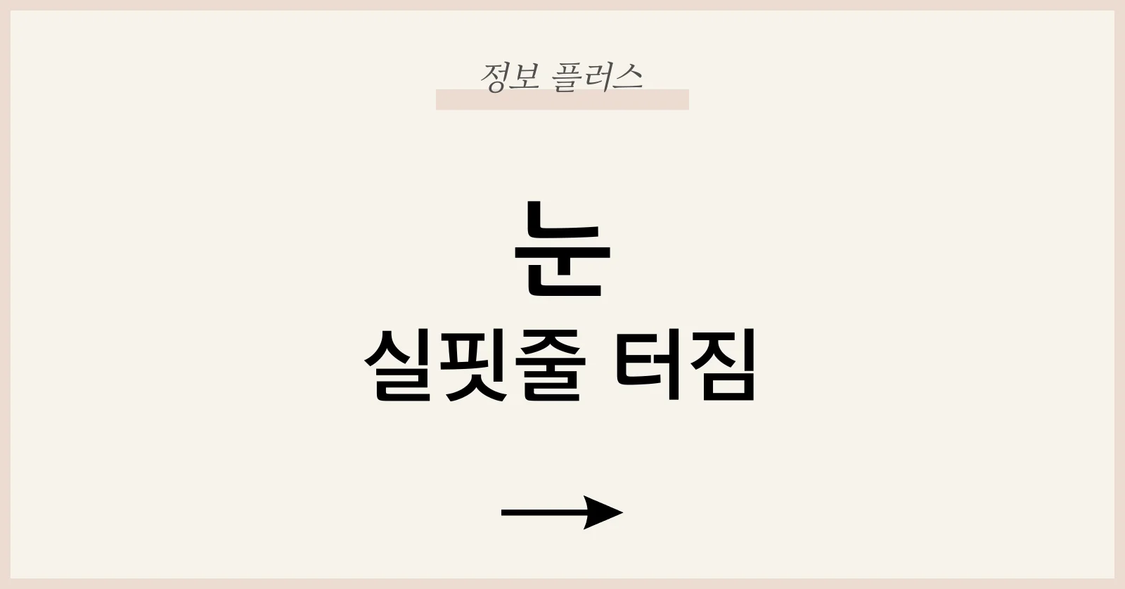 눈실핏줄터짐