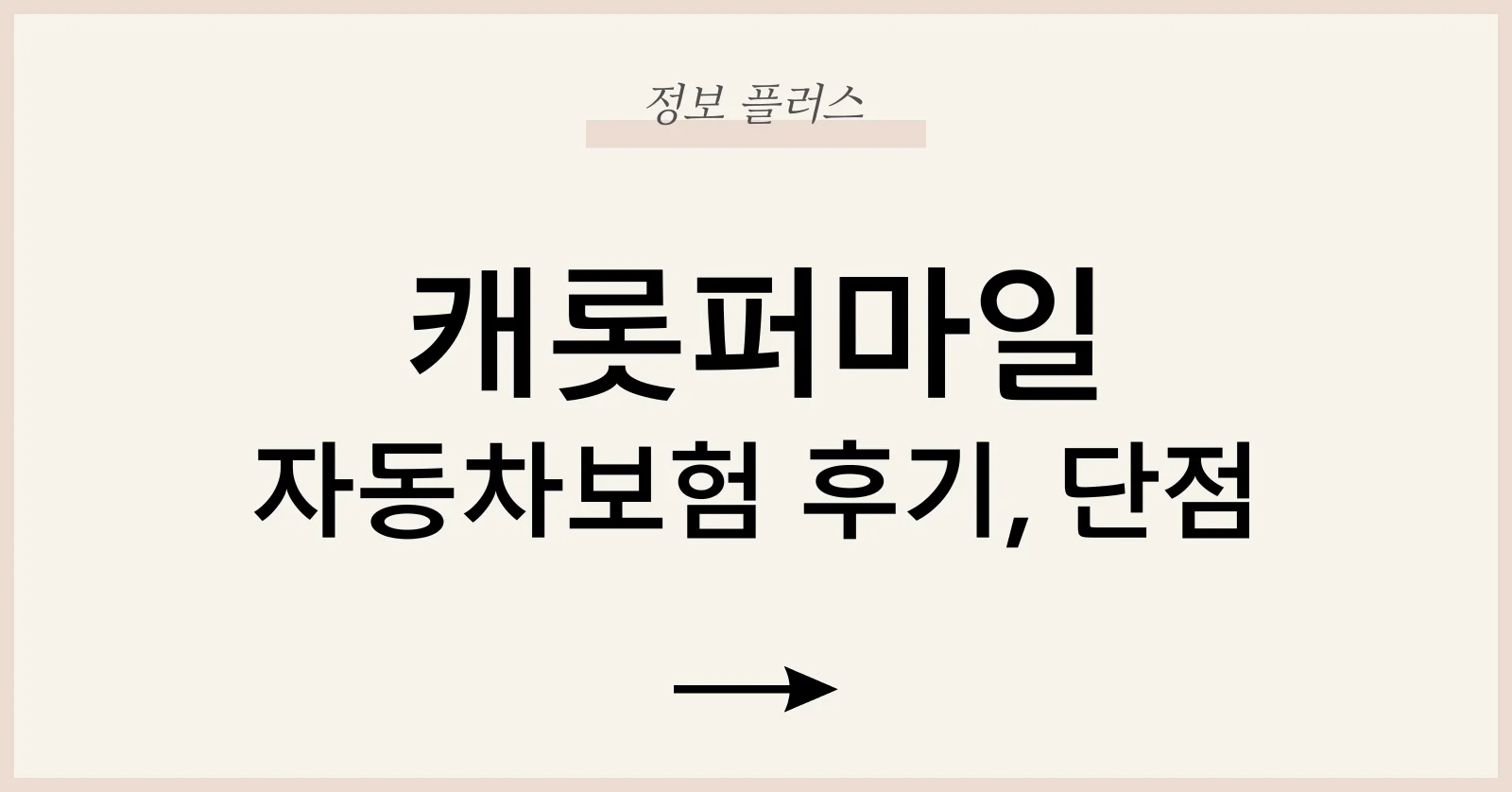 캐롯자동차보험단점