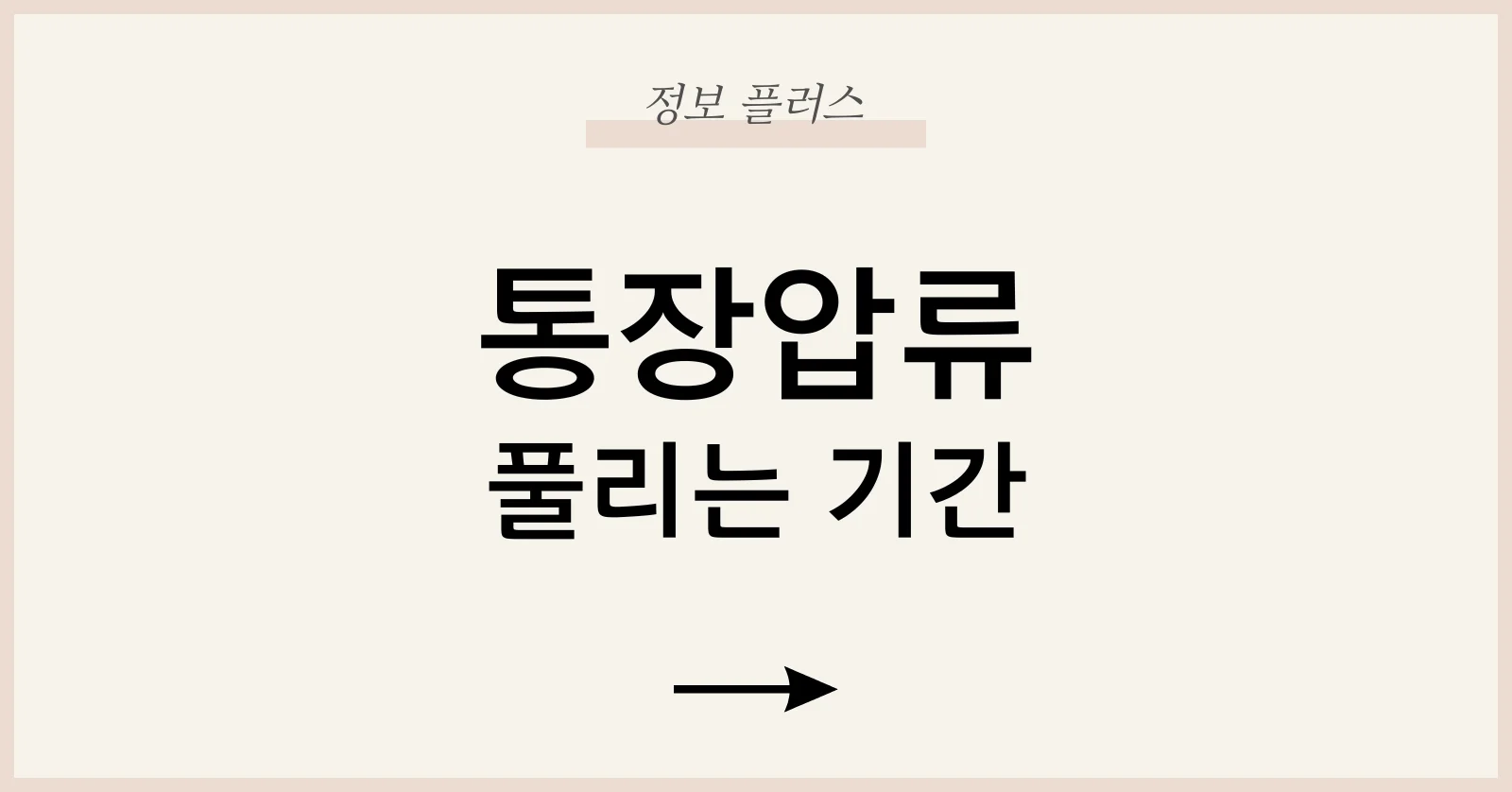 통장압류풀리는기간