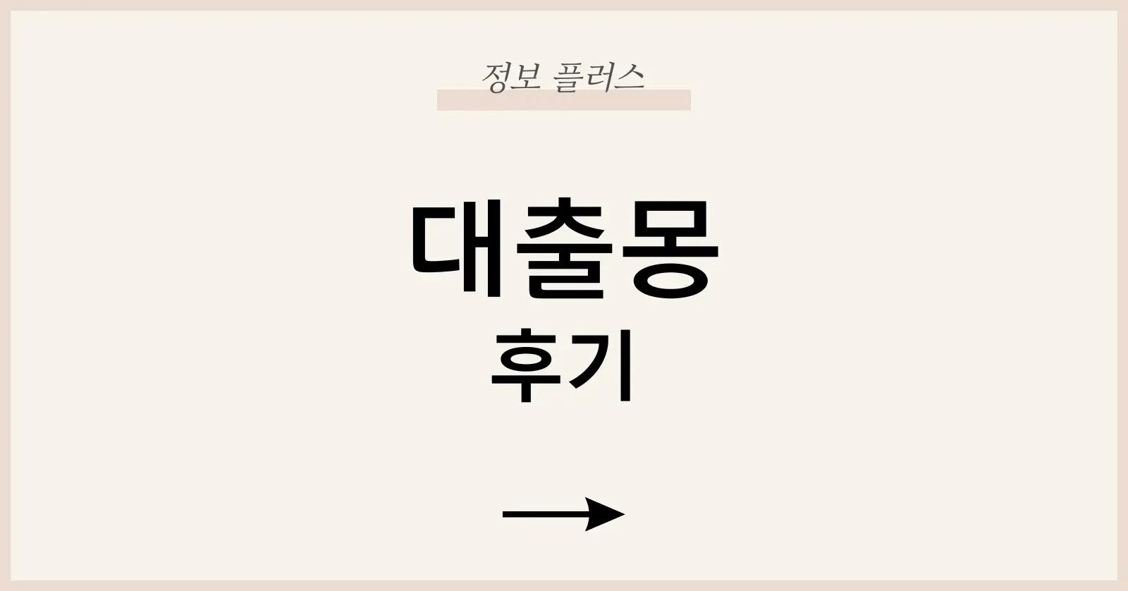 대출몽후기