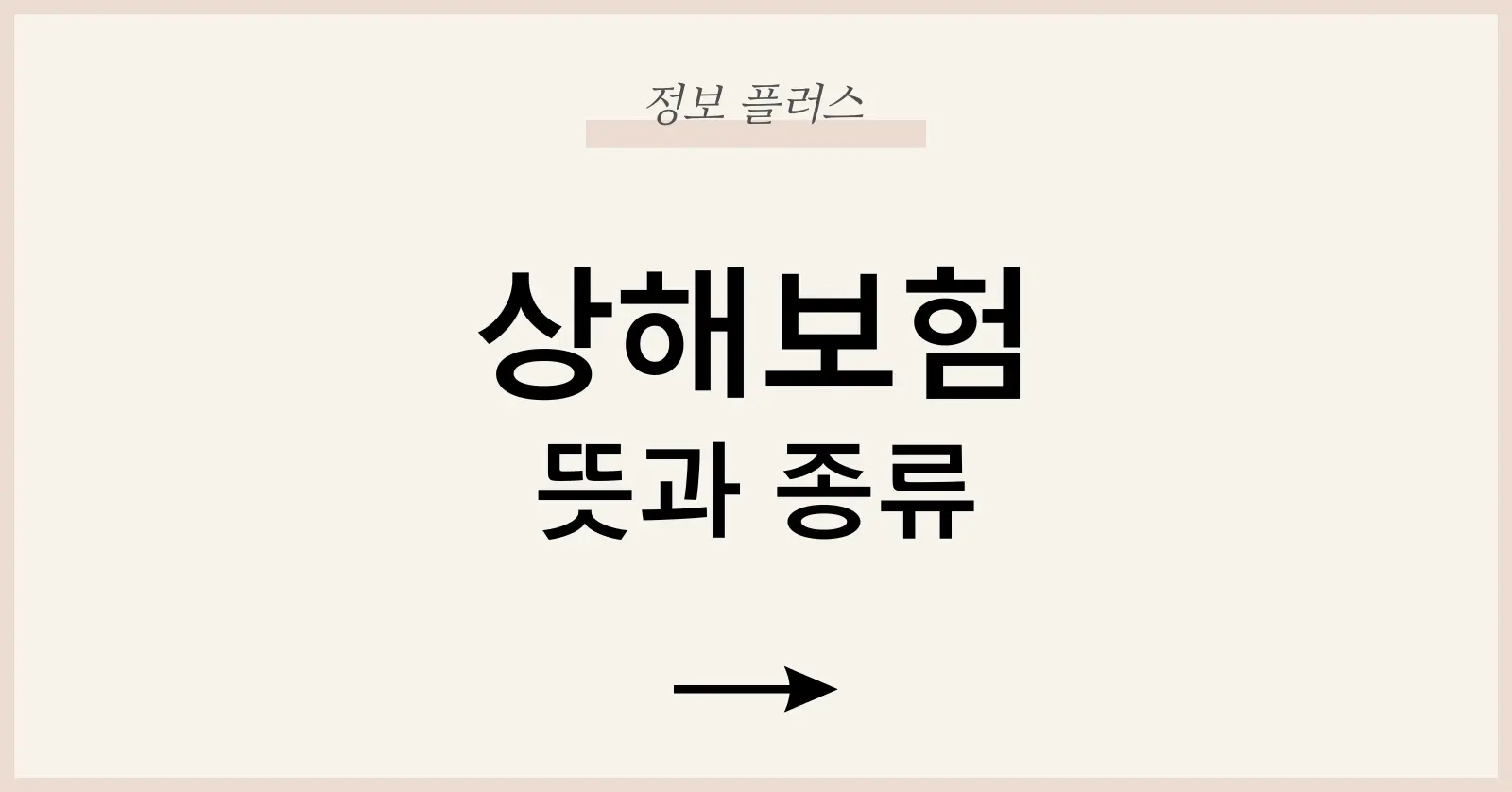 상해보험이란