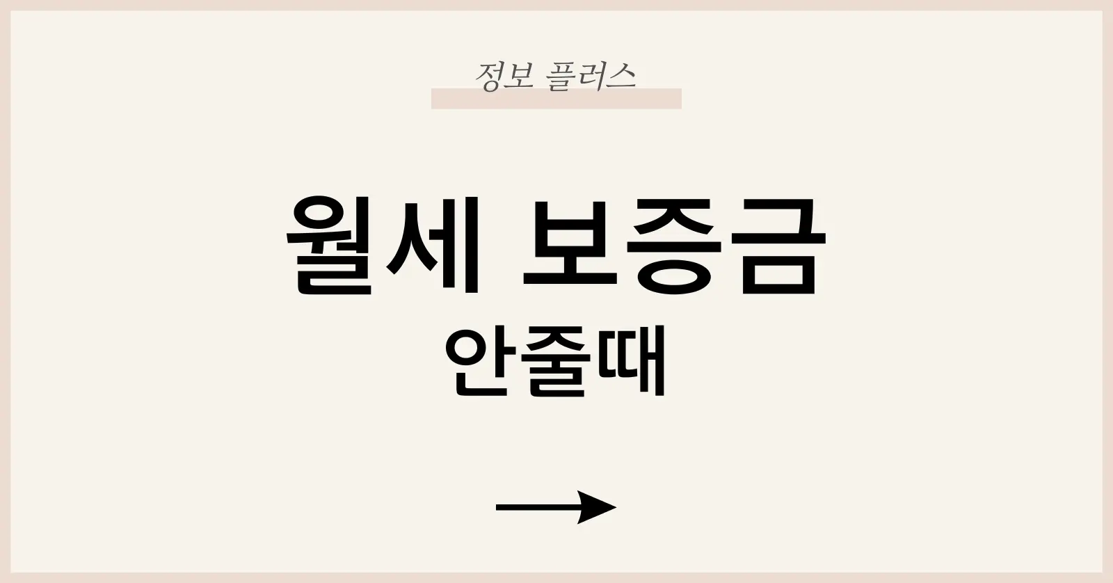 월세보증금안줄때