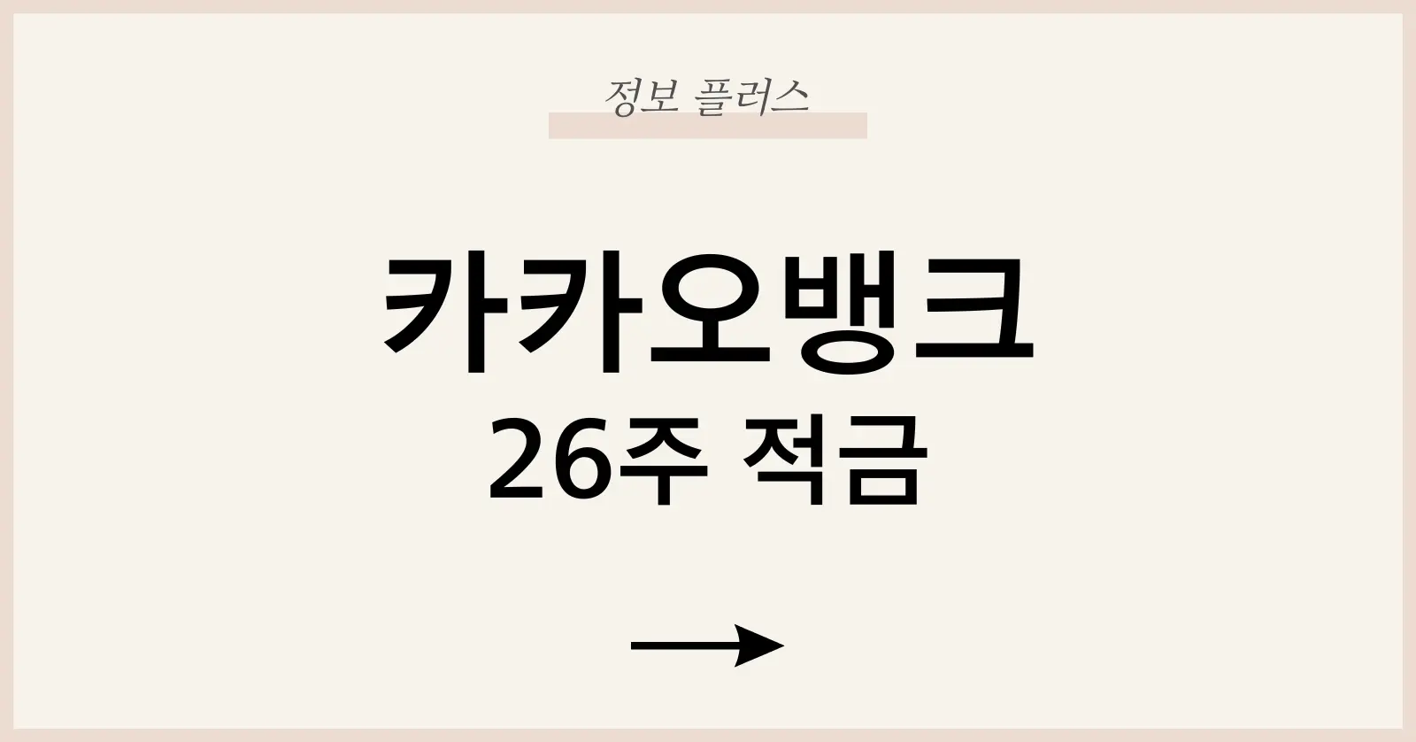 카카오뱅크26주적금후기