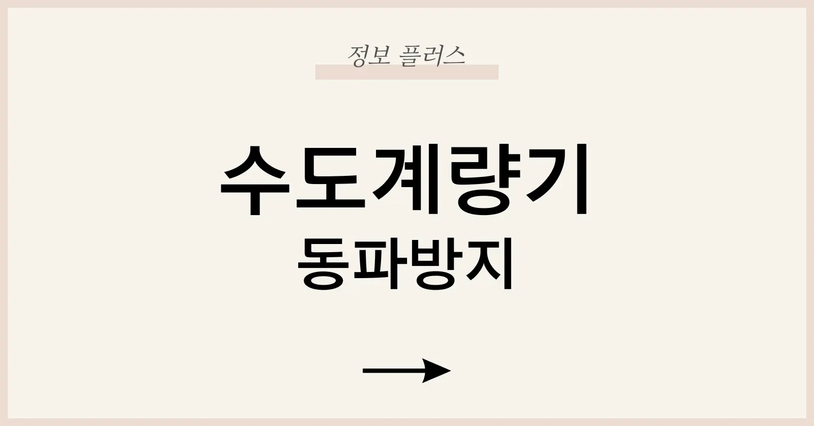 수도계량기동파방지