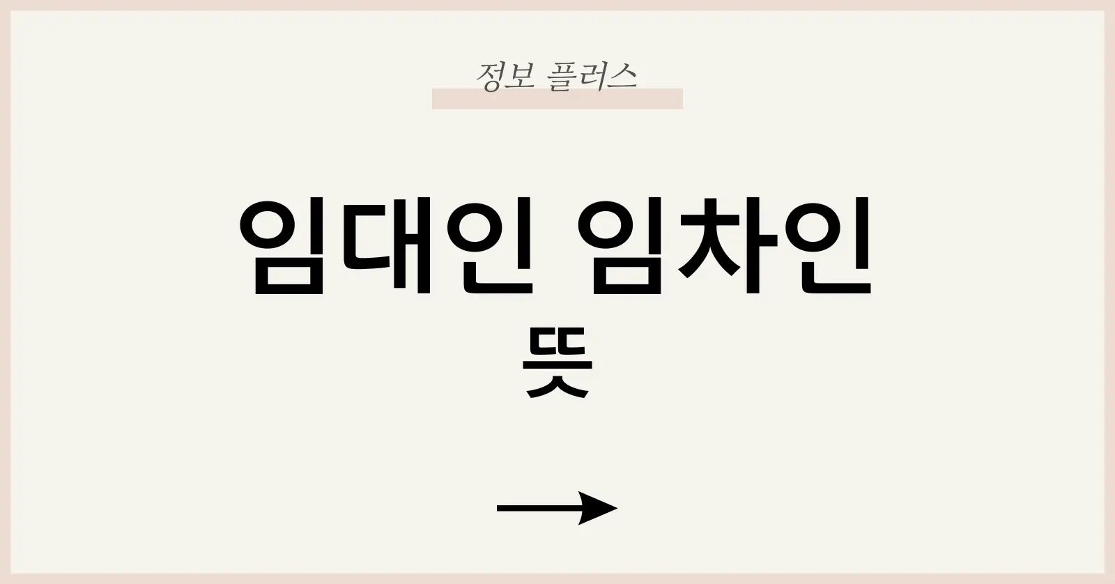 임대인임차인뜻 1