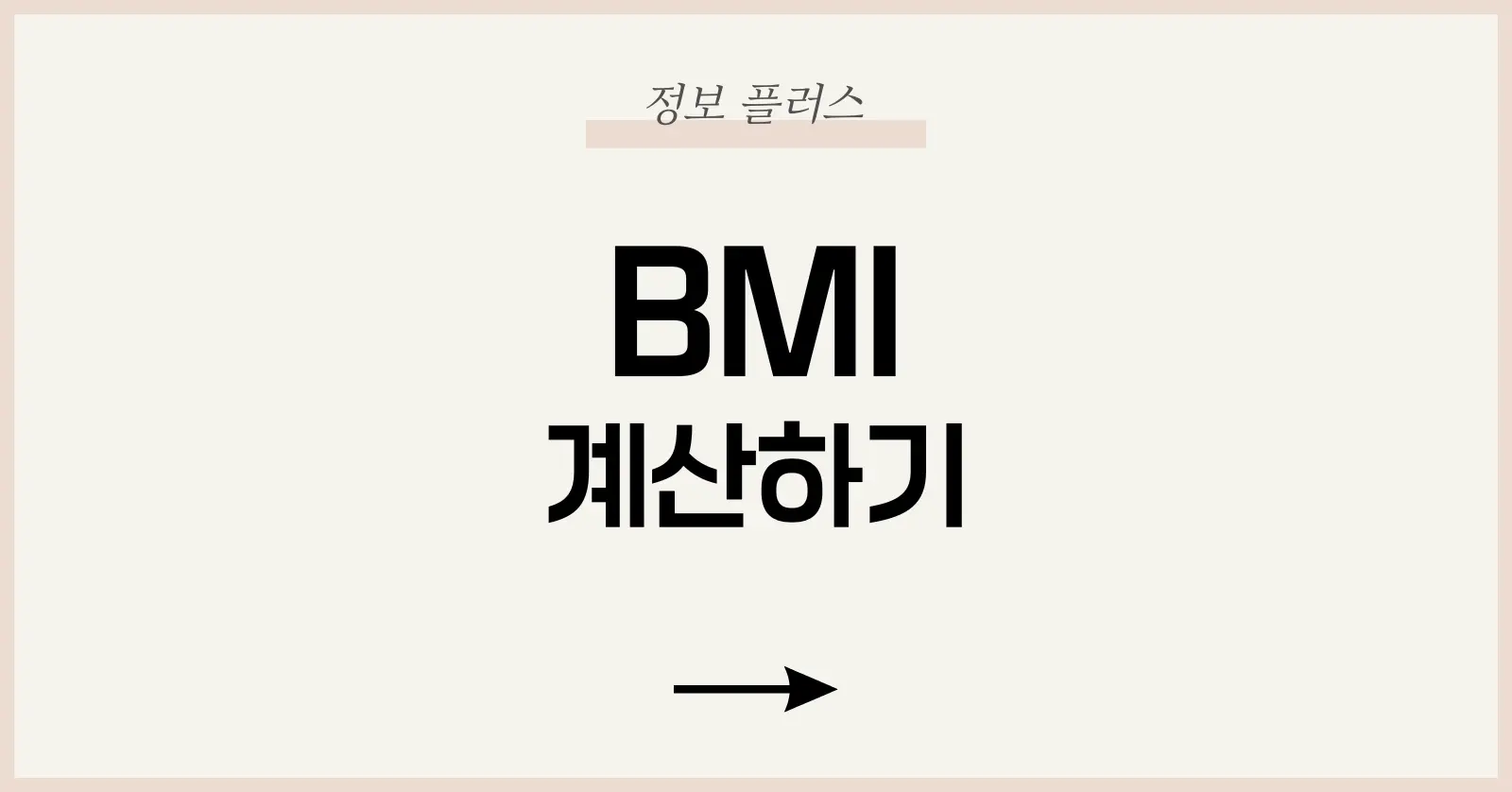 BMI 계산하기 완벽 가이드: 계산법, 수치 해석, 건강 관리까지 총정리 1 BMI란? 개념과 역사