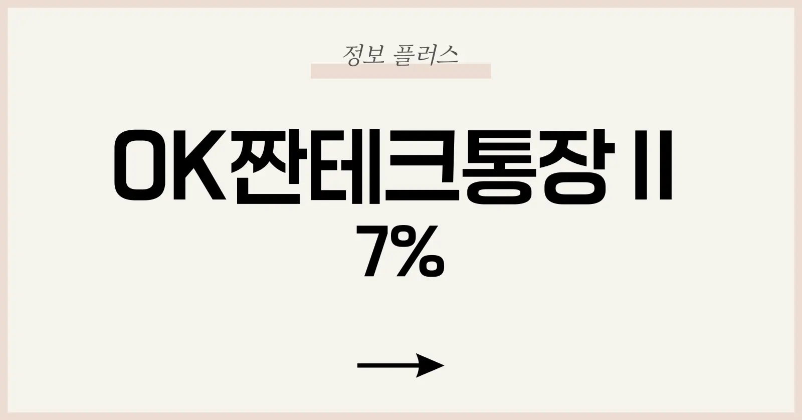OK짠테크통장Ⅱ: 7% 고금리 파킹통장 후기부터 개설법, 이자 지급일까지 1 OK짠테크통장Ⅱ란? OK저축은행 파킹통장의 진화
