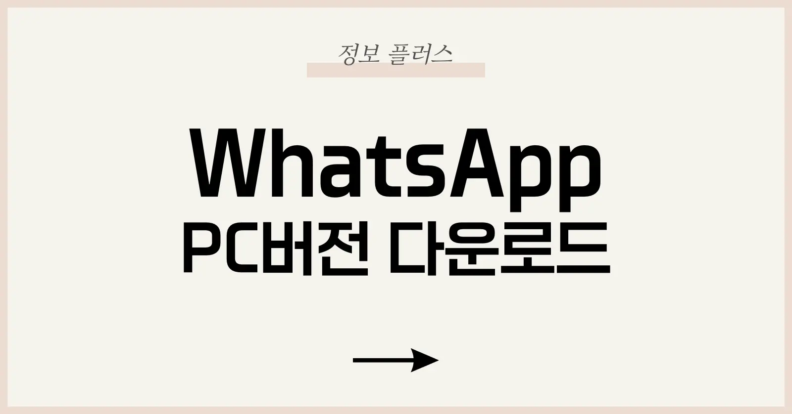 WhatsApp PC버전 다운로드 및 설치 사용법 정리 1 WhatsApp PC버전이란?