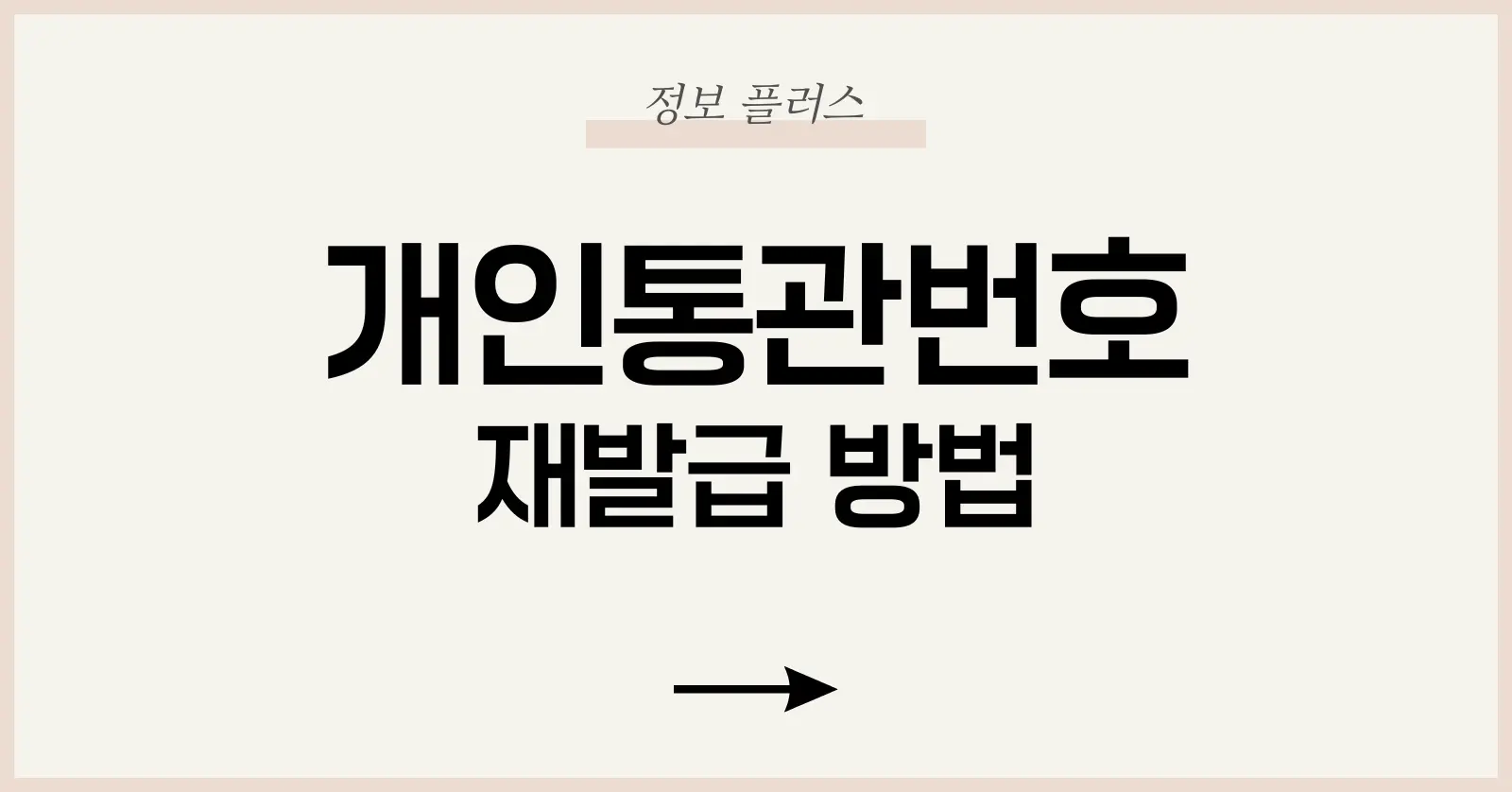 개인통관번호란 무엇인가