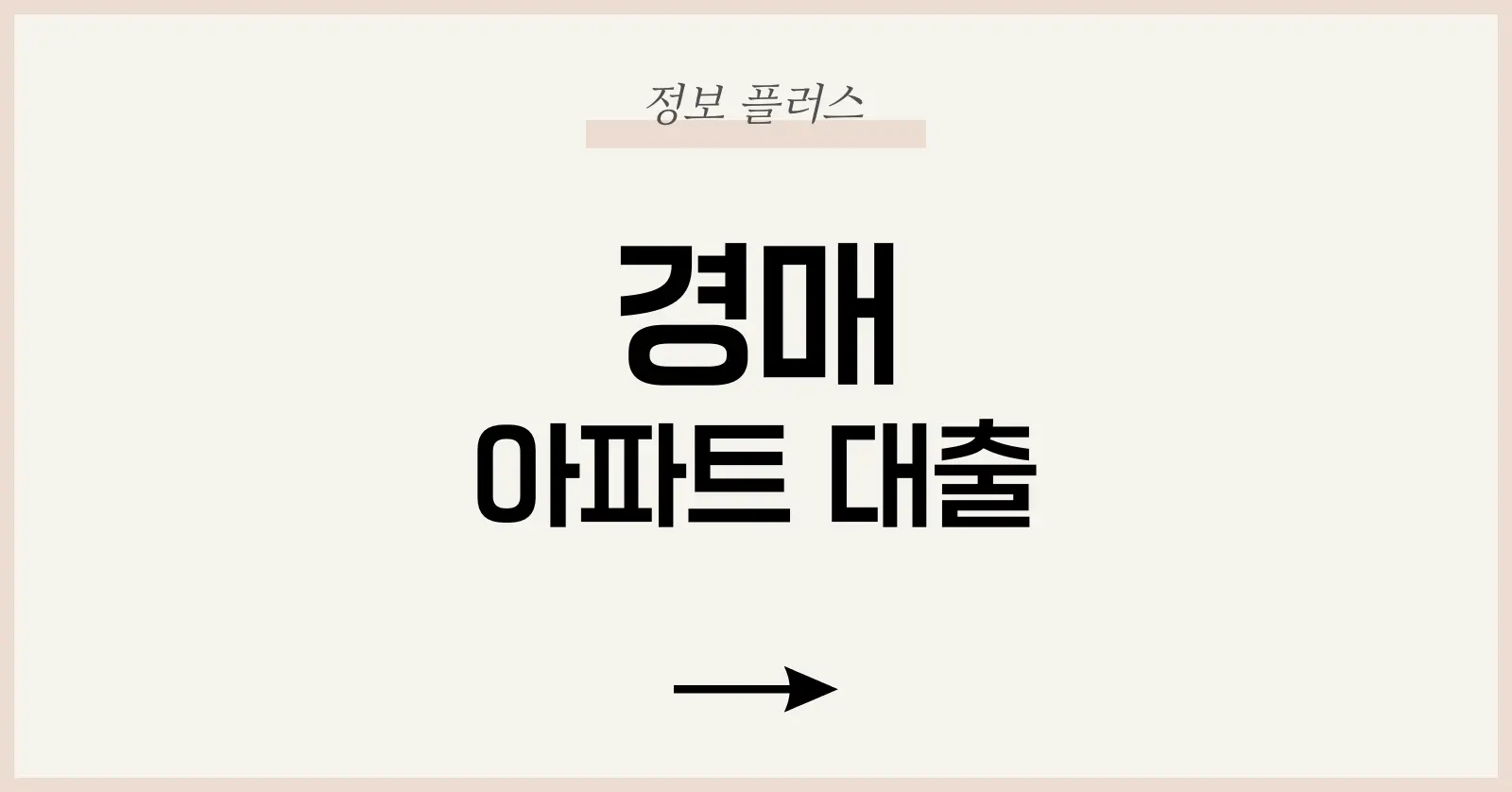 경매 아파트 대출 담보가치 산정과 LTV 한도