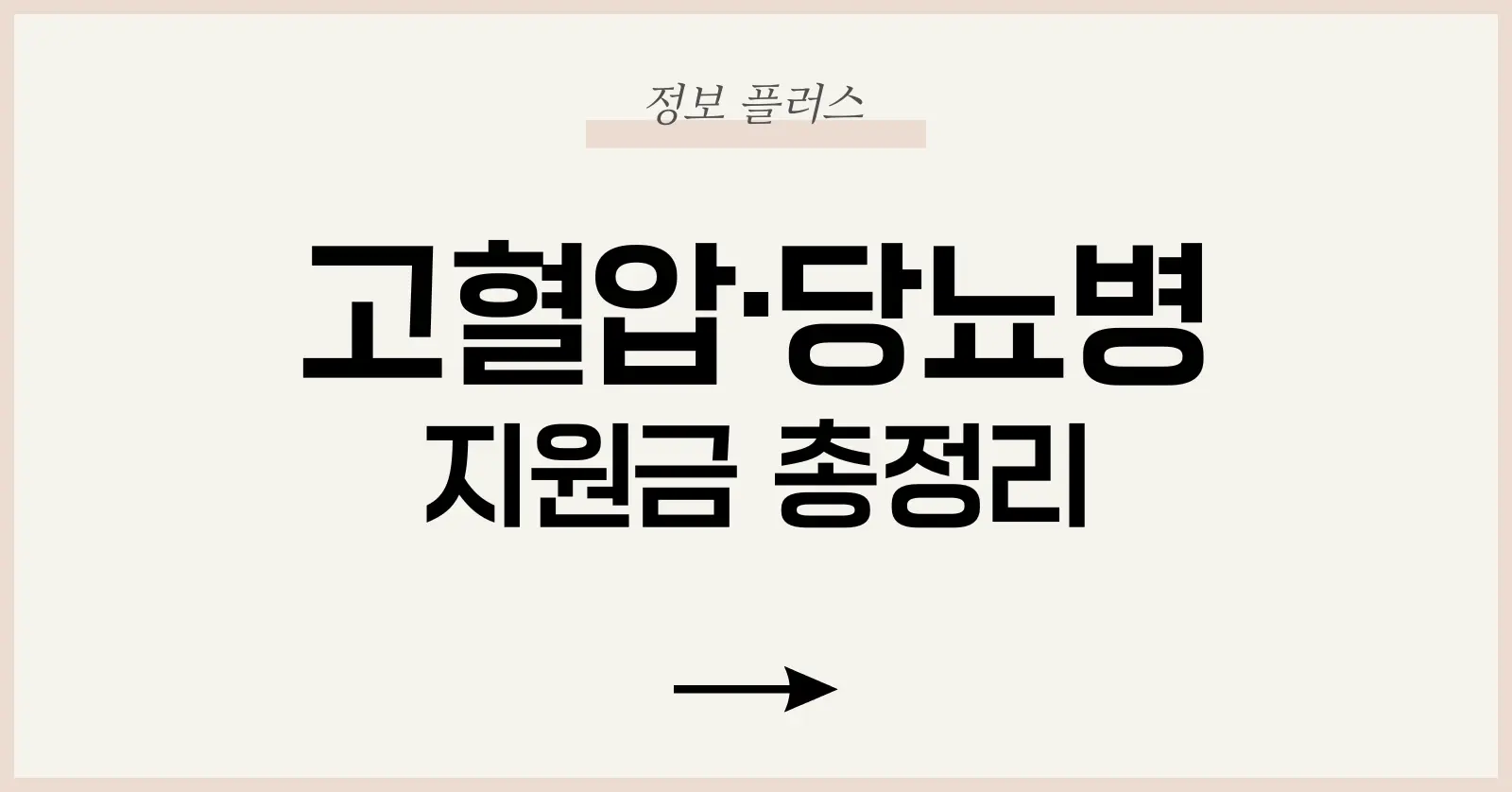 고혈압·당뇨병 지원금 – 건강생활실천지원금부터 65세 이상 진료비 경감까지 1 고혈압·당뇨병 지원금이 왜 필요할까요?