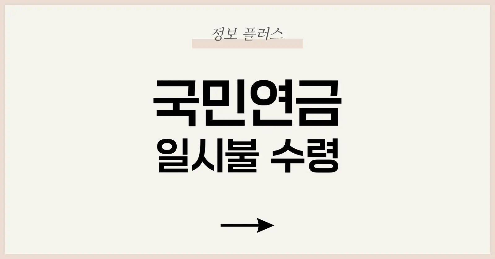 국민연금 일시불 수령(반환일시금) 총정리 | 조건·절차·이자·청구 방법 1 국민연금 일시불 수령이란?