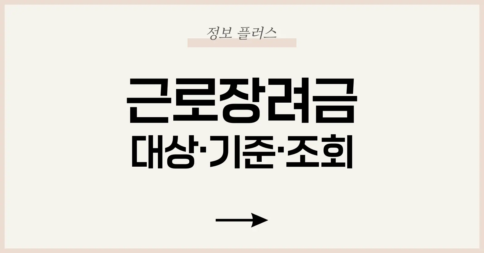 근로장려금 2025 가이드 | 대상·기준·조회·신청기간 총정리 1 근로장려금이란?