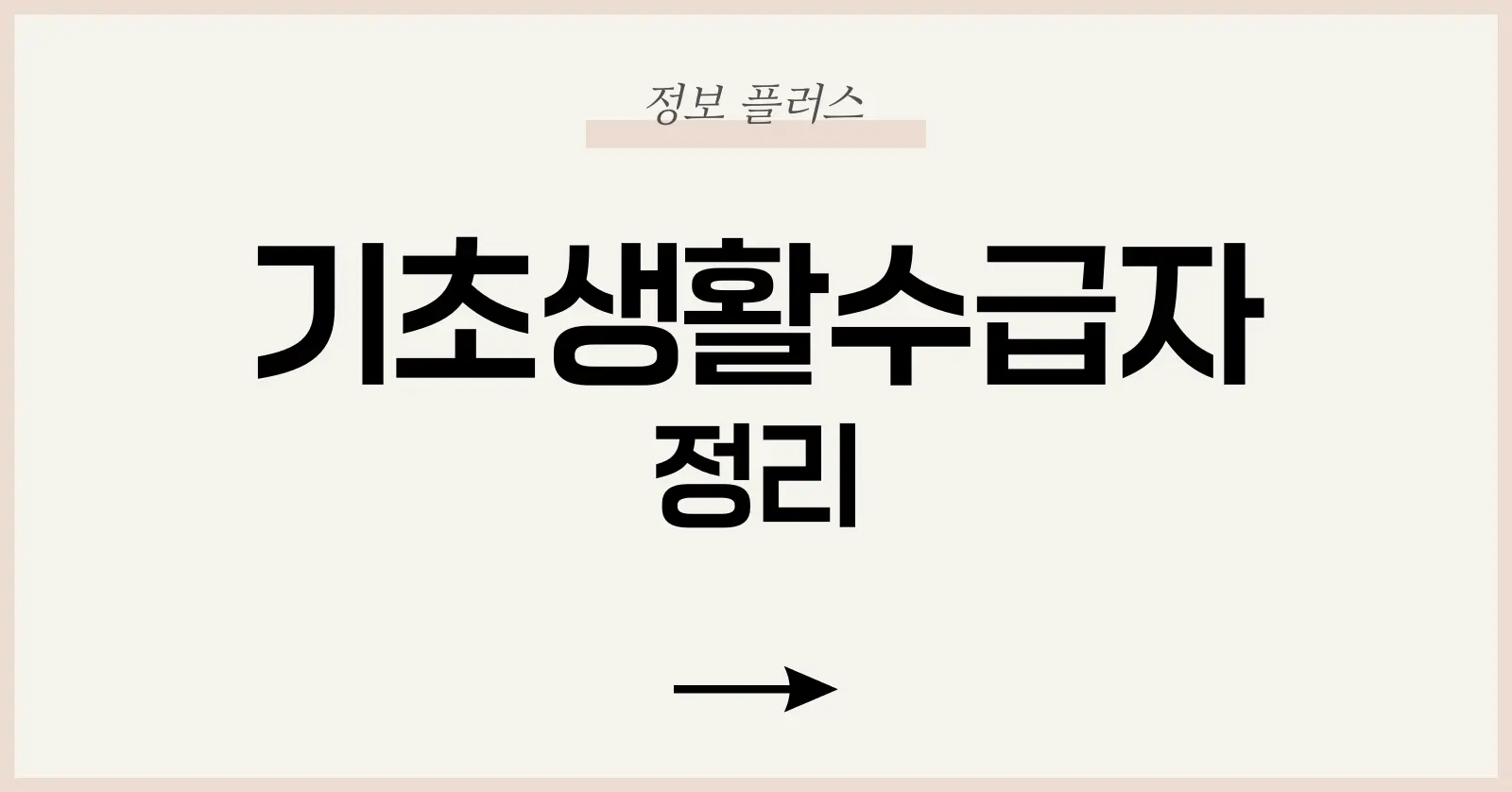 기초생활수급자 조건 2025 최신 선정기준·지원금 총정리 1 기초생활수급자 제도의 뜻과 진화 과정