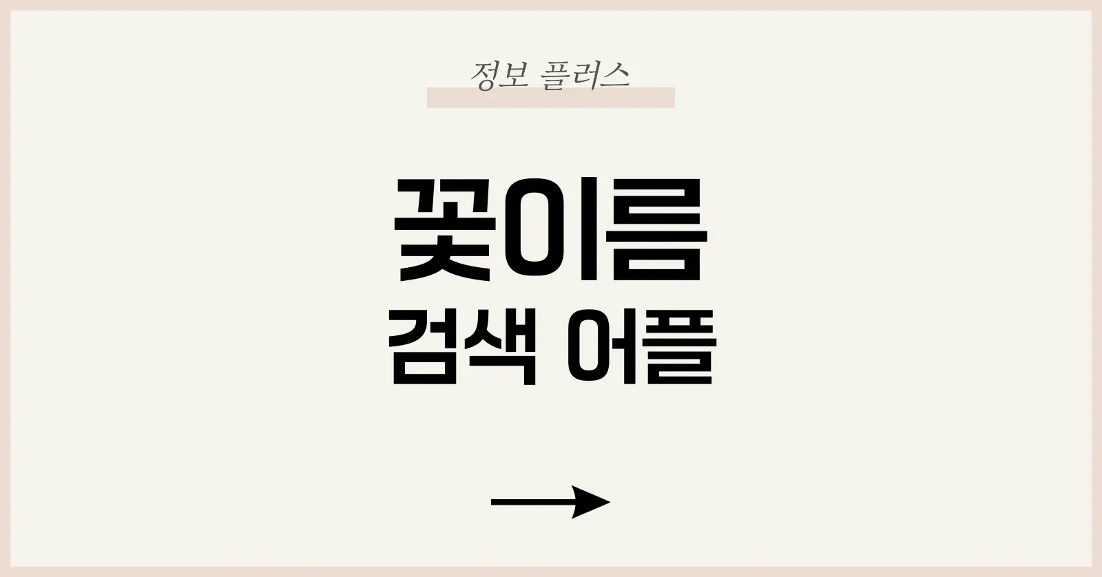 왜 “꽃이름 검색 어플”이 필요한가?