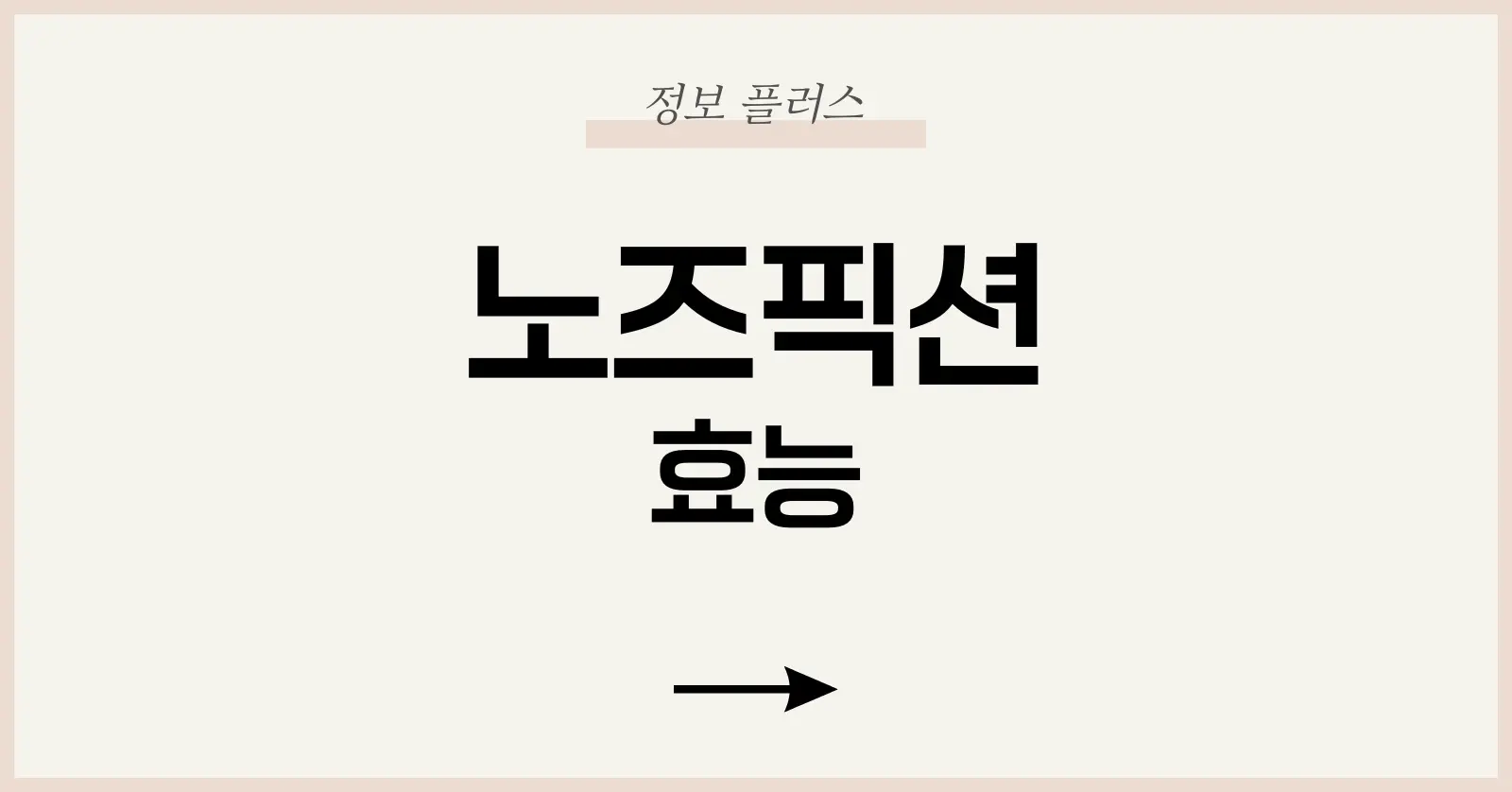 노즈픽션 효능부터 키즈 후기, 복용법까지 완벽 분석 1 노즈픽션이란?