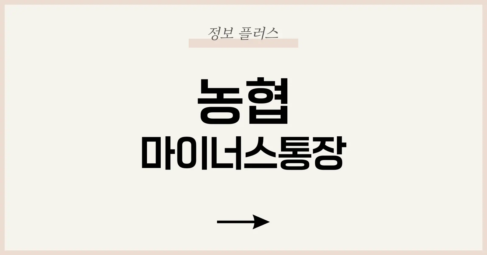 농협 마이너스통장 개설 완벽 가이드: 조건·절차·이자 한눈에 1 농협 마이너스통장 이해하기