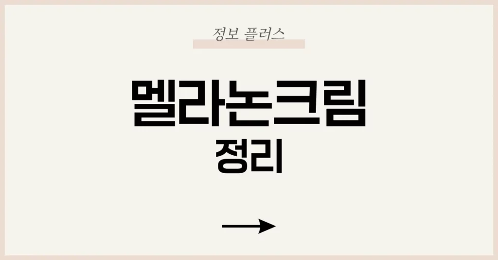 멜라논크림 제대로 쓰는 법: 효과·후기·부작용 한 번에 끝내기 1 멜라논크림