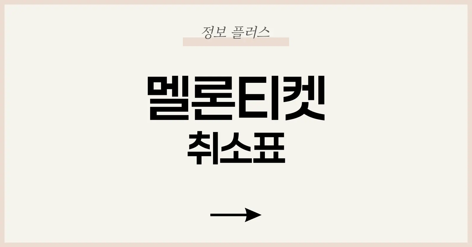 멜론티켓 취소표 풀리는 시간•노하우 총정리 | 2025 최신 취켓팅 전략 1 멜론티켓 취소표란 무엇인가?