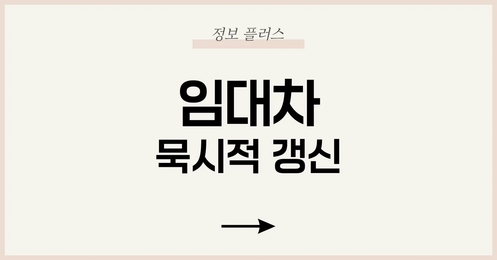 묵시적 갱신이란?