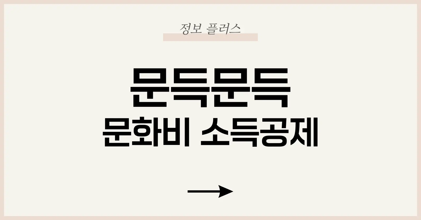 문화비 소득공제란 무엇인가?