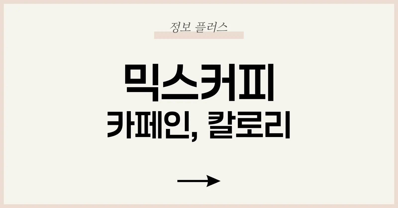 믹스커피 카페인·칼로리·효능 완벽 가이드 (2025 최신) 1 믹스커피의 탄생과 진화
