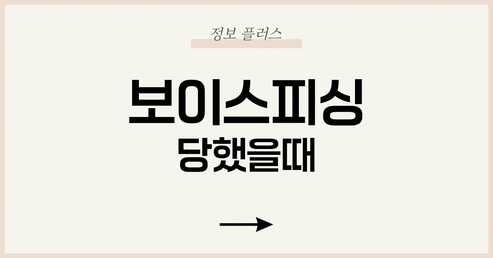 보이스피싱 당했을때 완벽 대응 가이드: 즉시 대처법부터 예방까지 1 보이스피싱 당했을때 즉시 해야 할 일