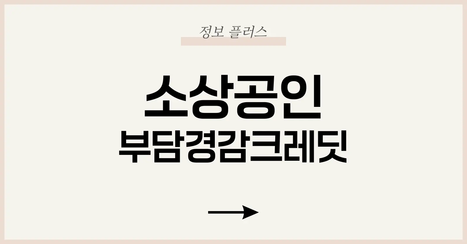 소상공인 부담경감크레딧 – 신청 조건·사용처·3대 지원 패키지 한눈에 1 소상공인 부담경감크레딧 제도의 탄생 배경과 정책 의의