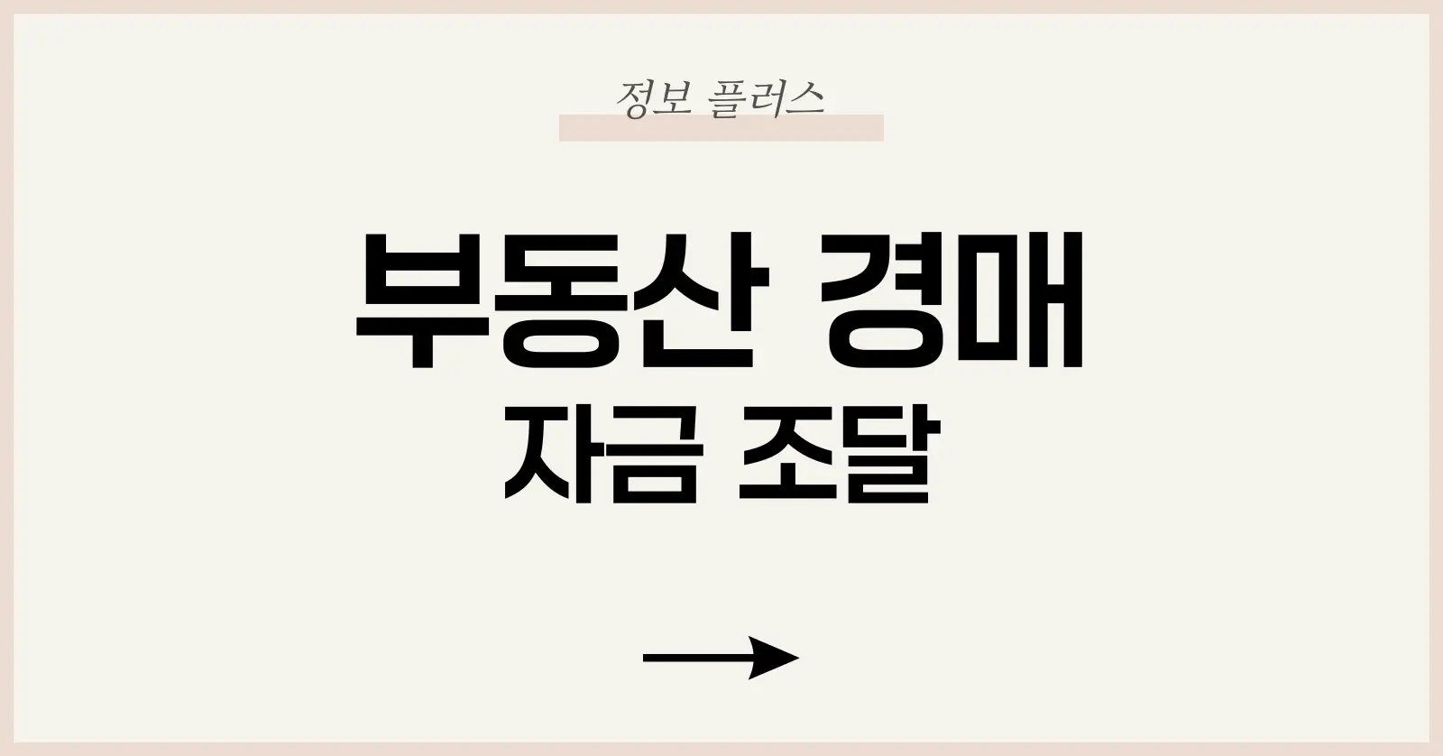 부동산 경매 자금의 구성 요소와 원칙