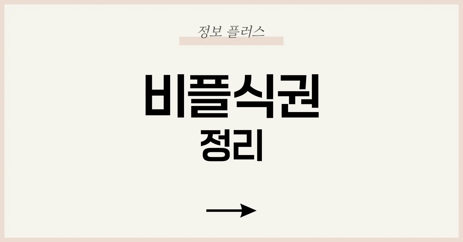 비플식권 완전 정복: 사용법부터 사용처, 가맹점까지 총정리 1 비플식권이란? – 모바일 시대의 기업 복지 식권