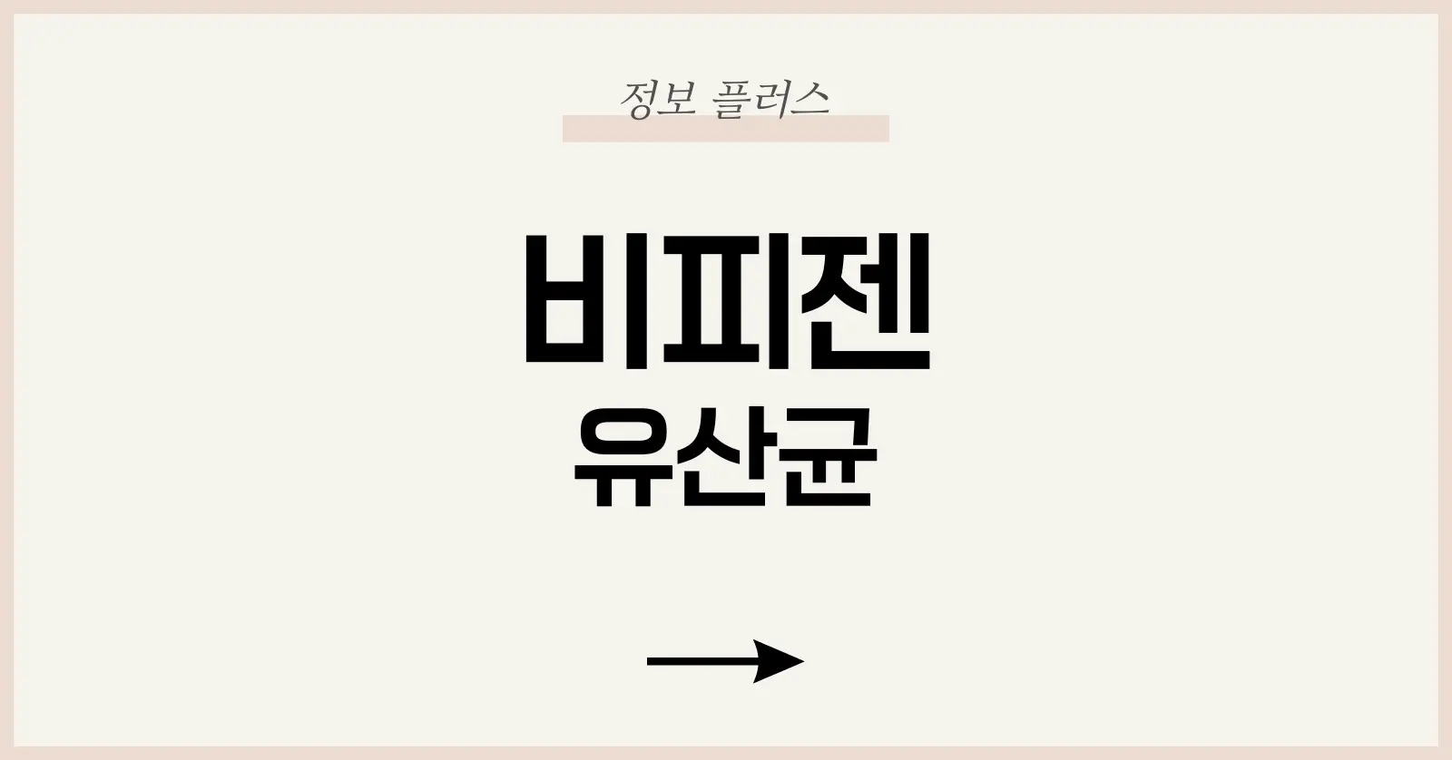 비피젠 유산균 효과와 후기 총정리: 할인코드까지 완벽 가이드 1 비피젠이란? 브랜드 및 제품 소개