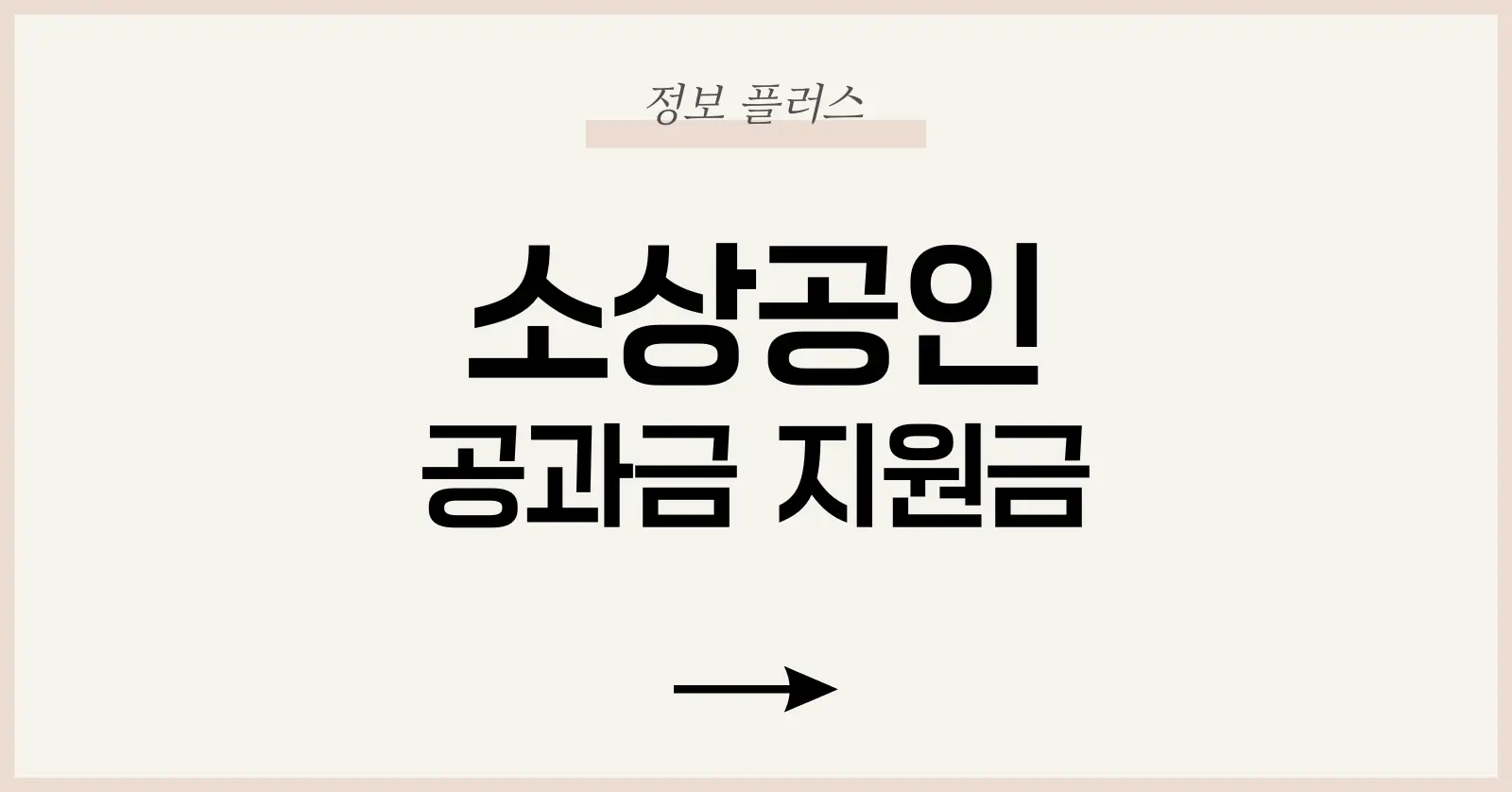 소상공인 공과금 지원금 제도, 왜 주목해야 할까?