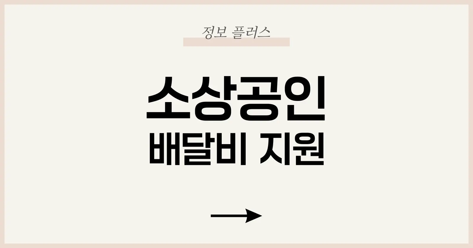 소상공인 배달비 정책 의의