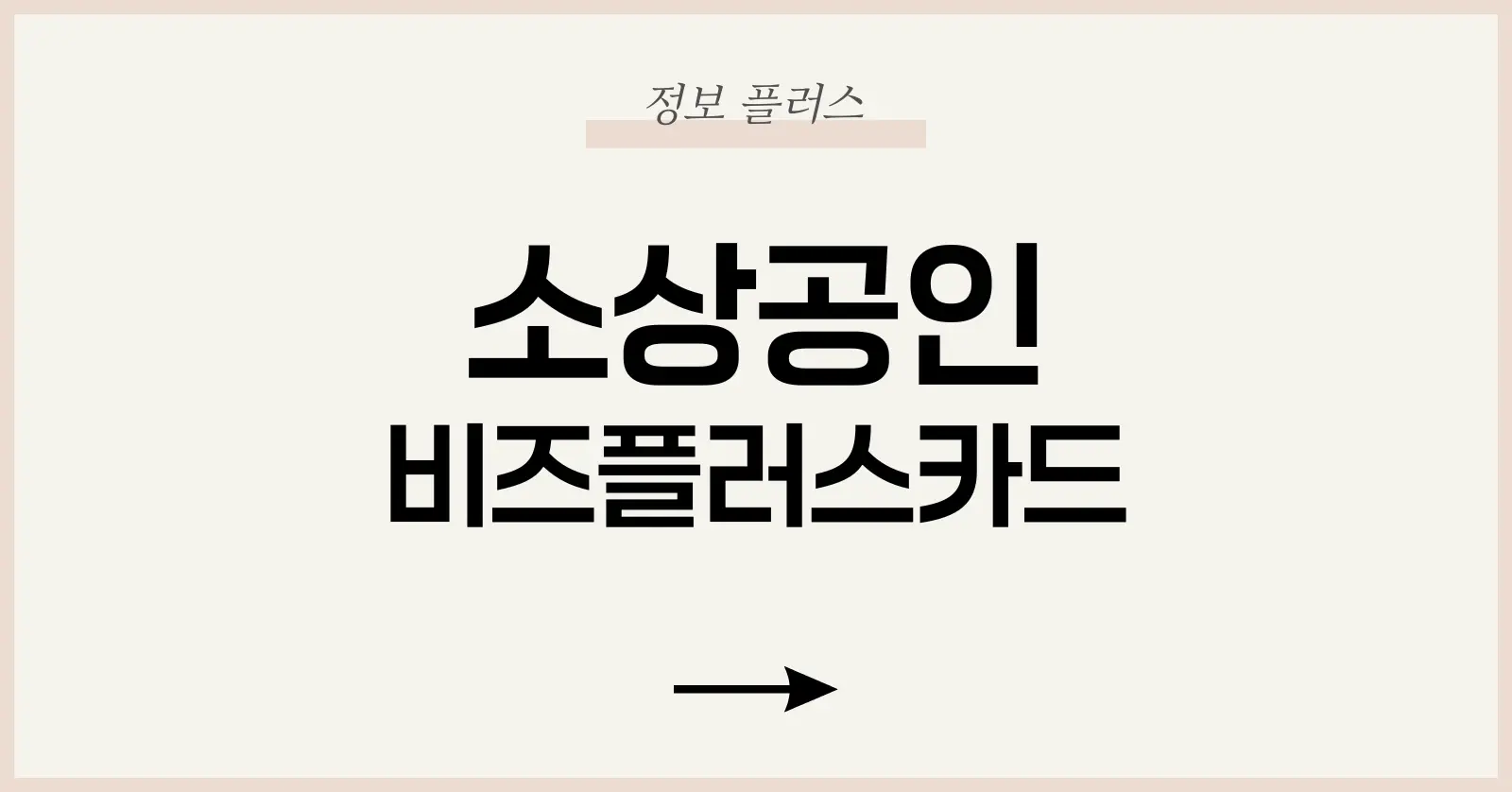 소상공인 비즈플러스카드 100 % 활용: 신청 요건·한도·무이자·캐시백·패키지 혜택 1 비즈플러스카드 탄생 배경