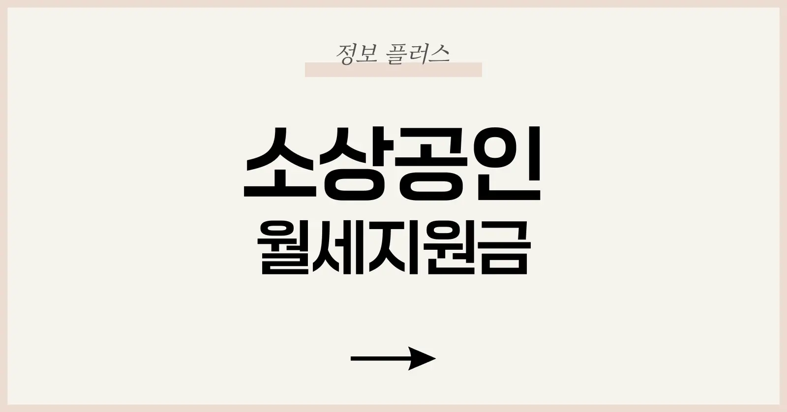 2025 소상공인 월세지원금 신청: 지원 대상·신청 방법·지역별 혜택 총정리 1 소상공인 월세지원금 제도 전체 그림: 왜, 누가, 어디서, 얼마나 받는가?