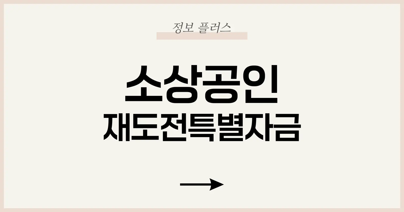 소상공인 재도전특별자금이란 무엇인가?