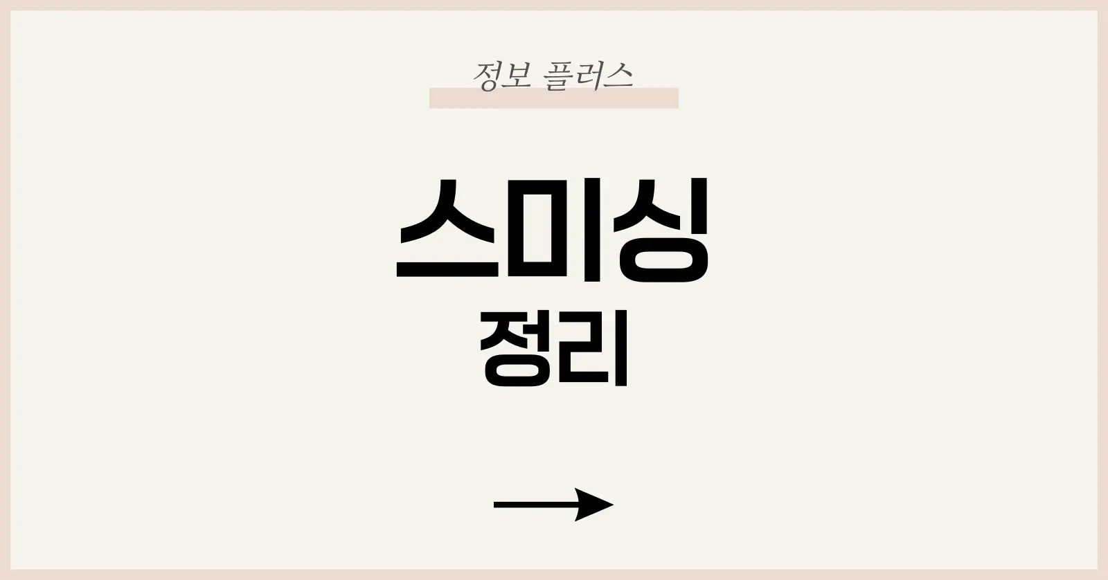 스미싱 뜻·진화하는 수법·텔레그램 스미싱까지 모두 파헤치기 1 스미싱이란? (스미싱 뜻부터 정확히)