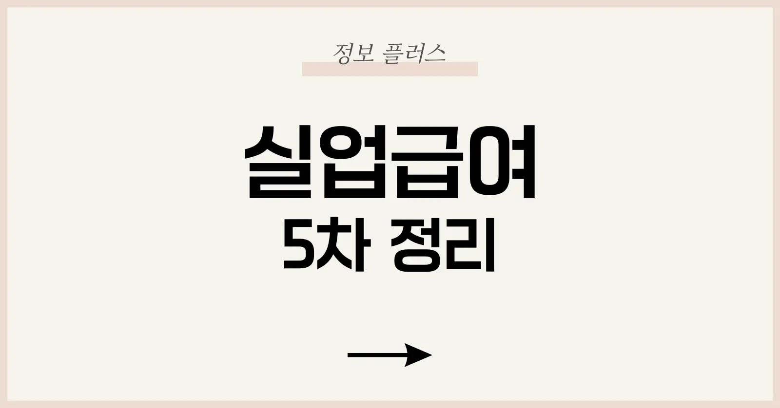 실업급여 5차 구직활동 팁·증빙자료·직업심리검사·구직외활동 전략 1 실업급여 5차 제도 한눈에 보기